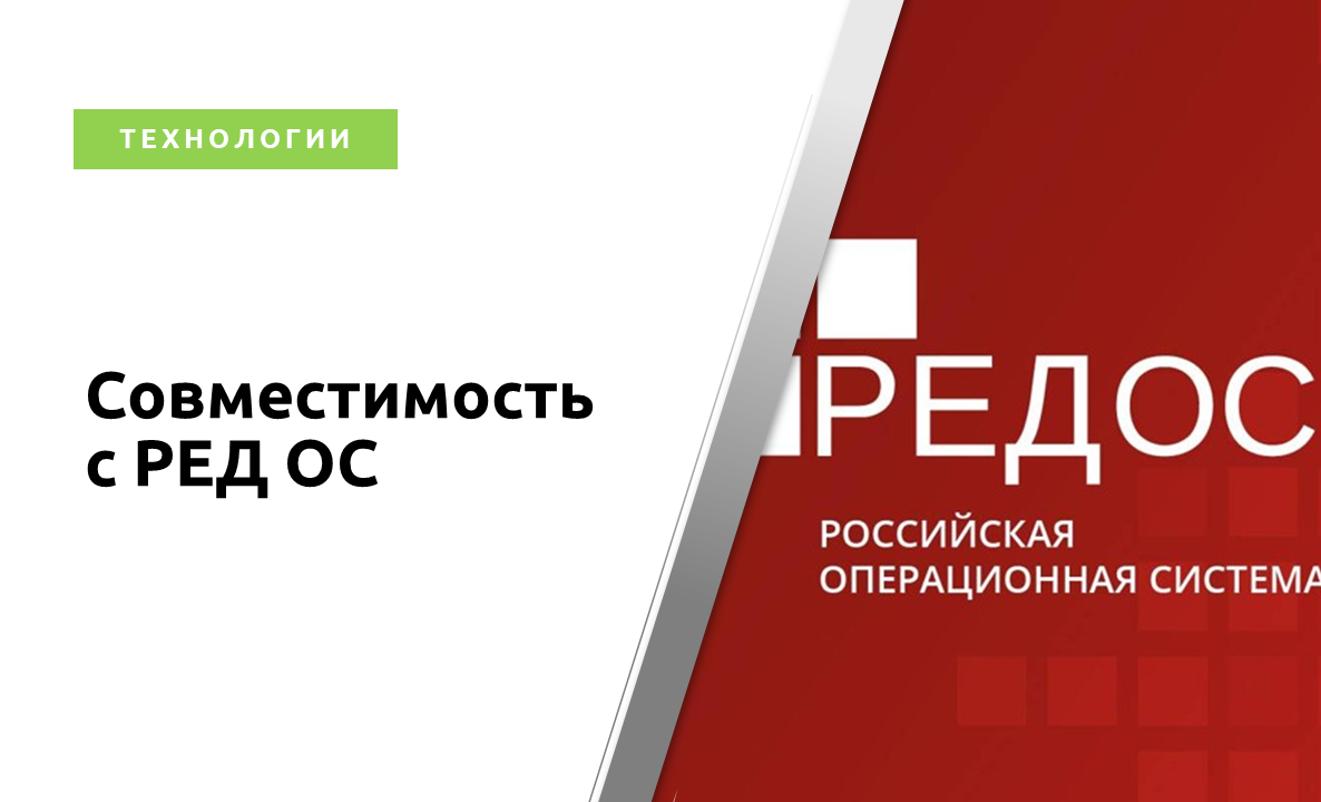 Совместимость SEDMAX и ОС РЕД ОС
