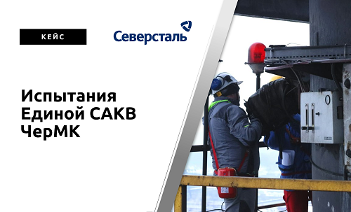 Верхнеуровневая САКВ ЧерМК ПАО «Северсталь»