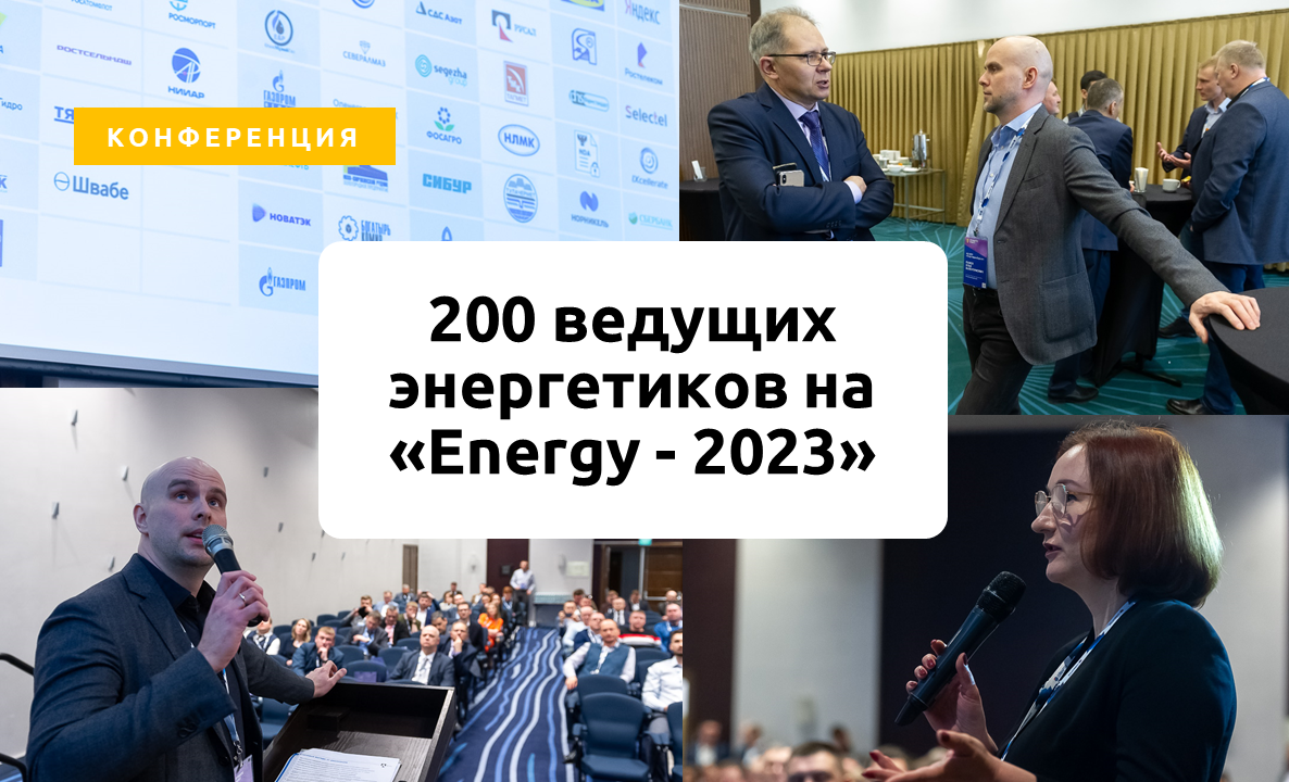 200 ведущих энергетиков промышленности на «Energy - 2023»