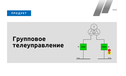 Групповое телеуправление