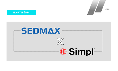 Simpl и SEDMAX представили совместное решение «Интеллектуальная генерация»