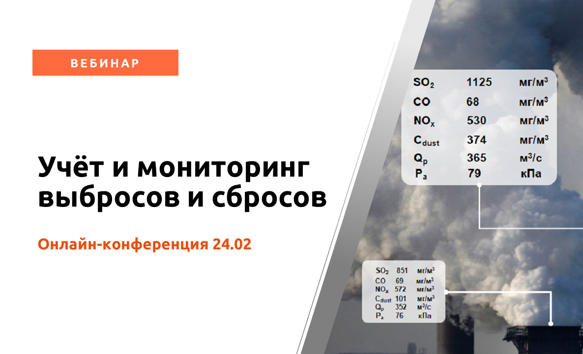 Вебинар «Создание системы контроля выбросов и сбросов загрязняющих веществ»