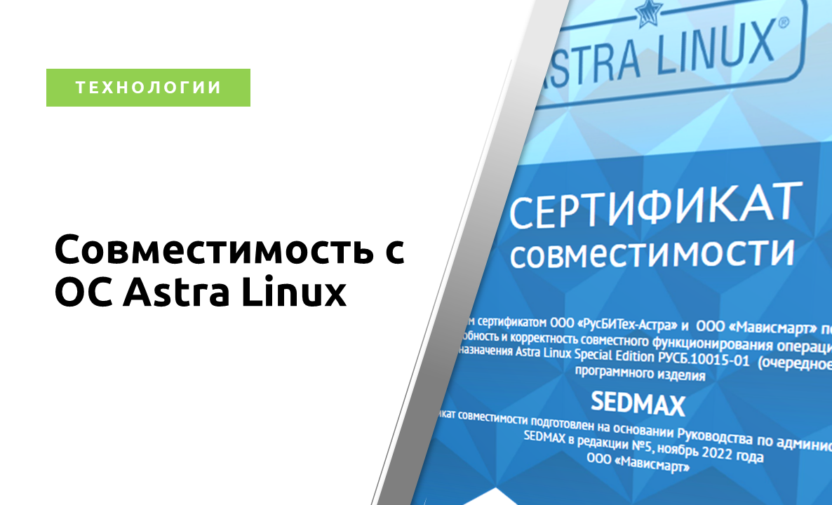 Тестирование совместимости с ОС Astra Linux Special Edition
