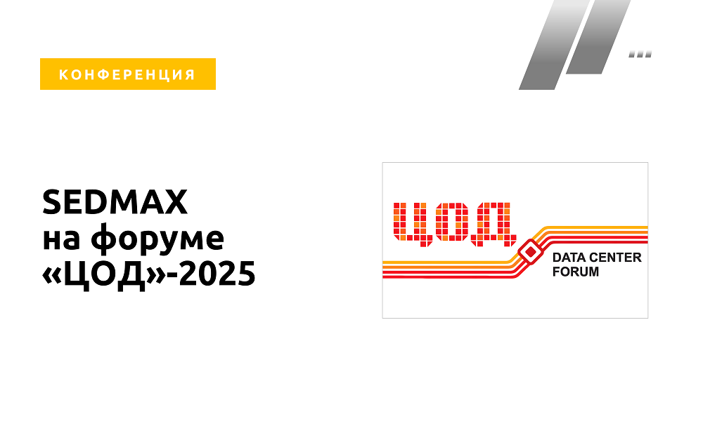 SEDMAX на форуме «ЦОД»