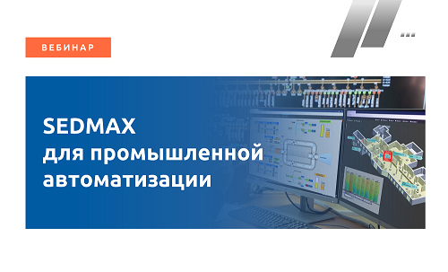 Вебинар «SEDMAX – программная платформа для промышленной автоматизации»