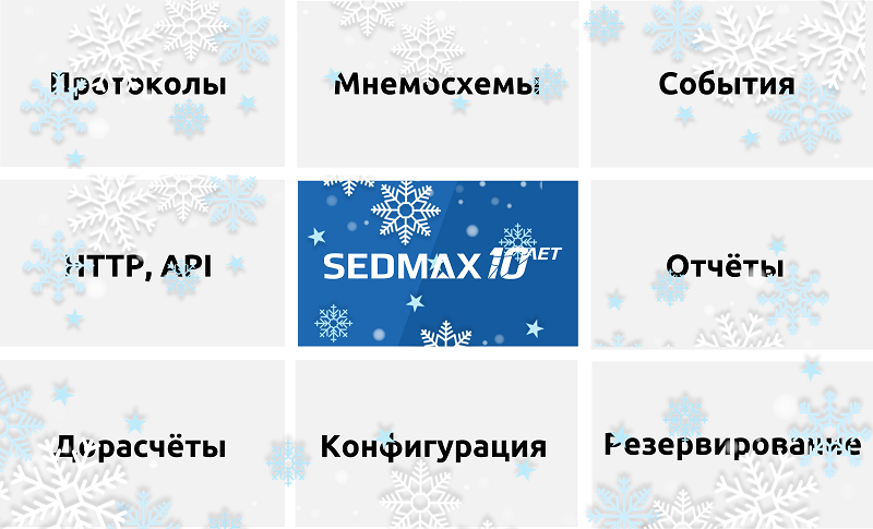 Итоги разработки 2025 года в SEDMAX