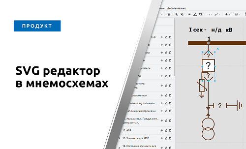 SVG элементы в редакторе мнемосхем