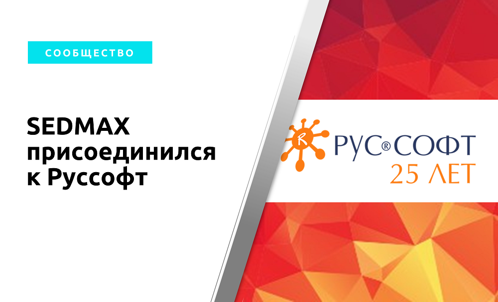 SEDMAX присоединился к ассоциации «Руссофт»