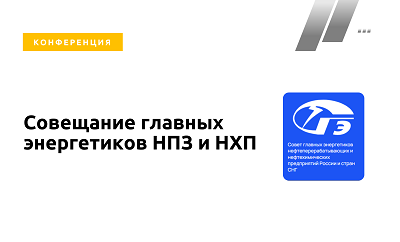 Участие в отраслевом совещании главных энергетиков НПЗ и НХП