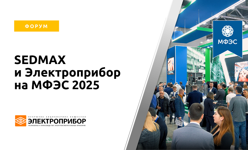 SEDMAX на МФЭС 2025 совместно с Электроприбором