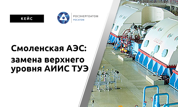 Замена ПО верхнего уровня АИИС ТУЭ Смоленской АЭС