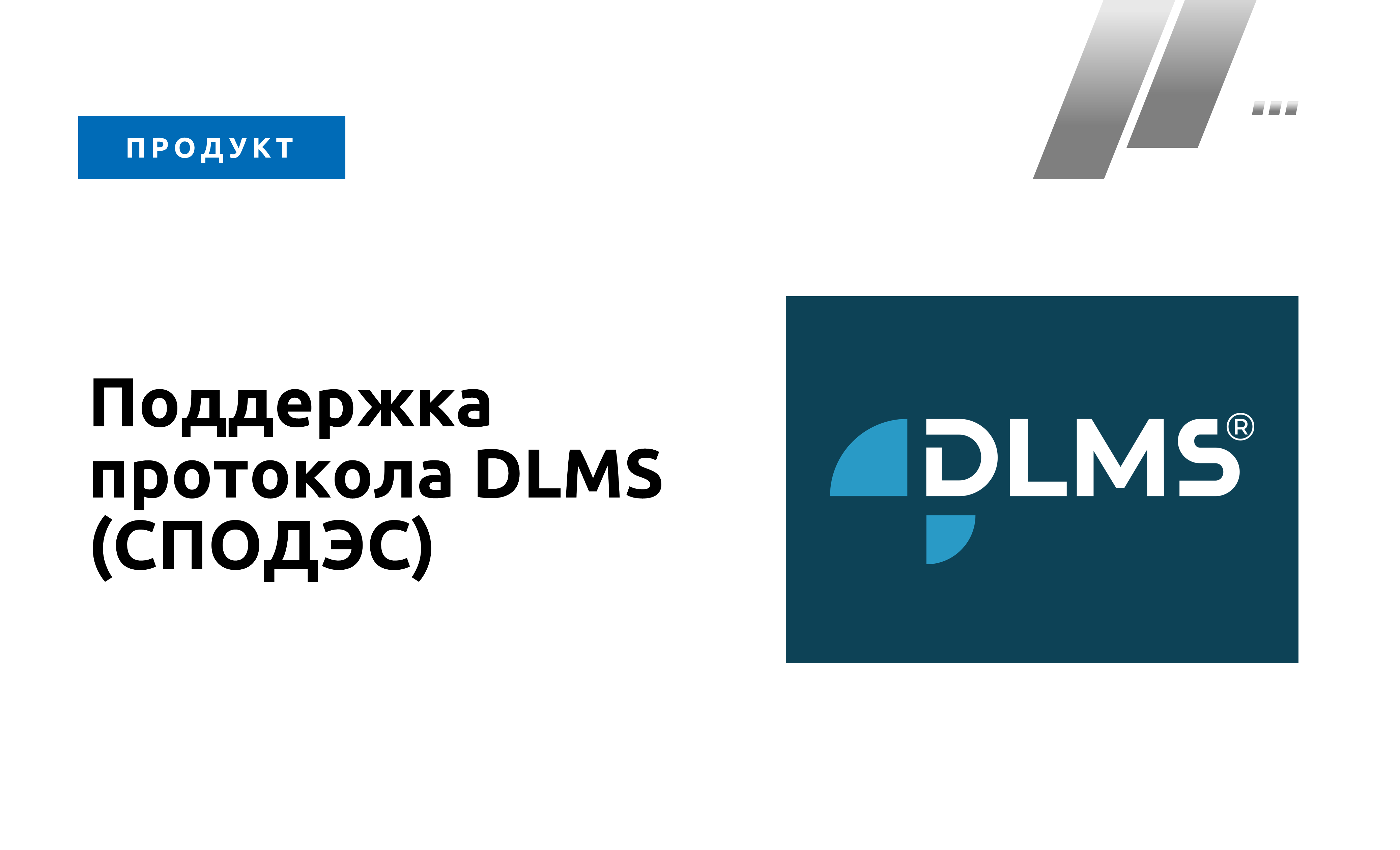 Поддержка протокола DLMS (СПОДЭС)