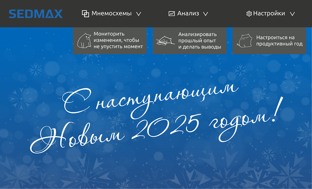 Открытка SEDMAX с новым 2025 годом